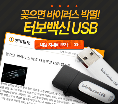 꽂으면 바이러스 박멸 - 터보백신 USB