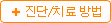 진단/치료방법